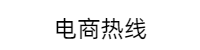 电商热线